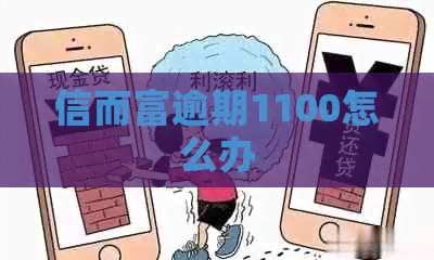 信而富逾期1100怎么办