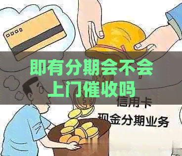 即有分期会不会上门吗