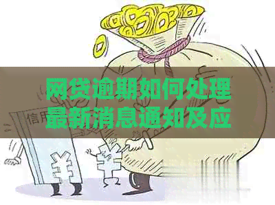 网贷逾期如何处理最新消息通知及应对方法