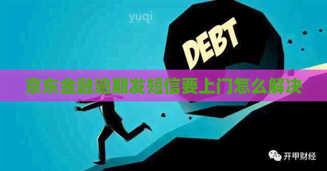 京东金融逾期发短信要上门怎么解决