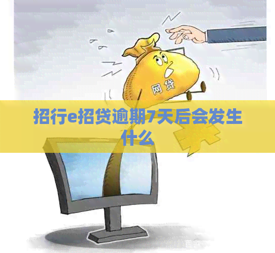 招行e招贷逾期7天后会发生什么