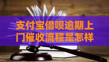 支付宝借呗逾期上门流程是怎样的