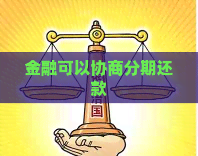 金融可以协商分期还款