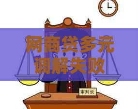 网商贷多元调解失败会有什么影响