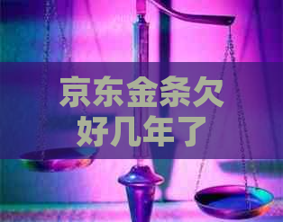 京东金条欠好几年了