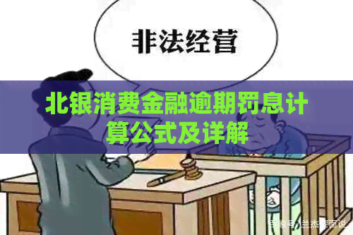 北银消费金融逾期罚息计算公式及详解