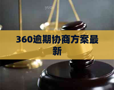 360逾期协商方案最新