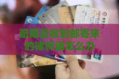 逾期后收到邮寄来的律师函怎么办