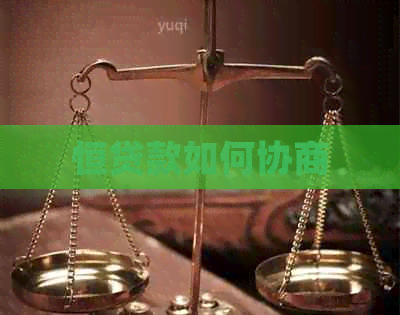 恒贷款如何协商