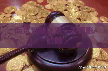 南京贷款逾期一天有影响吗