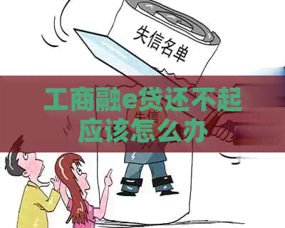 工商融e贷还不起应该怎么办