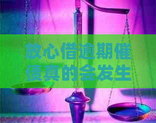 放心借逾期催债真的会发生吗