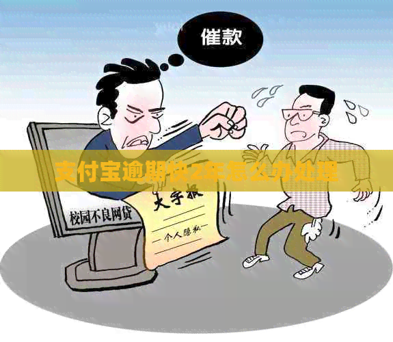 支付宝逾期快2年怎么办处理