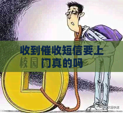 收到短信要上门真的吗