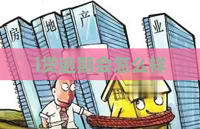 i贷逾期会怎么样