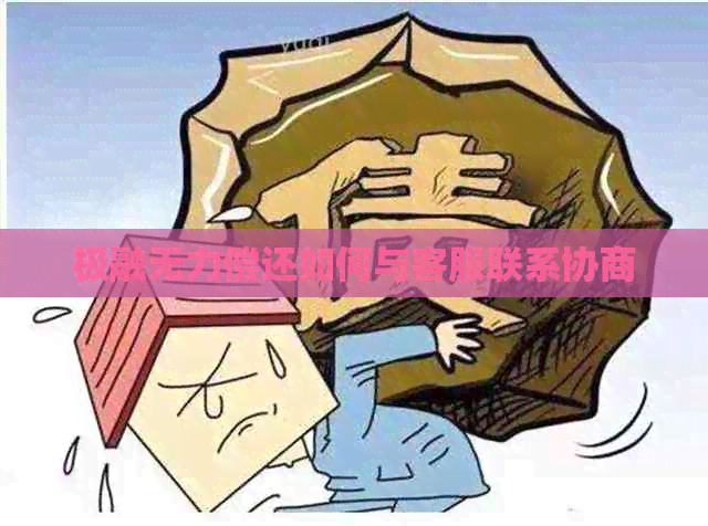 极融无力偿还如何与客服联系协商