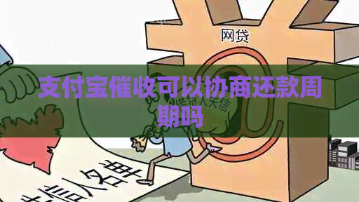 支付宝可以协商还款周期吗