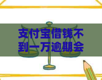 支付宝借钱不到一万逾期会怎样