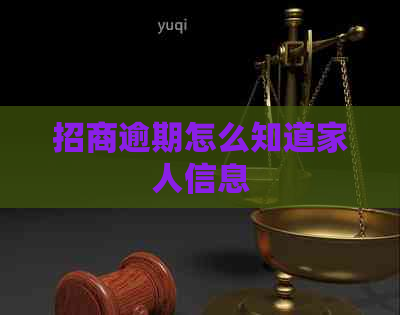 招商逾期怎么知道家人信息