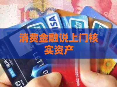 消费金融说上门核实资产