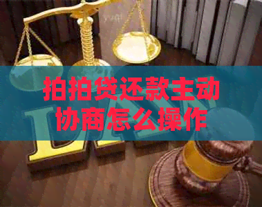 还款主动协商怎么操作