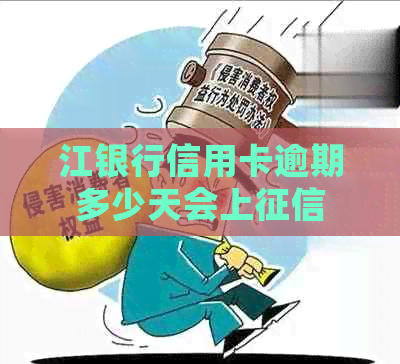 江银行信用卡逾期多少天会上