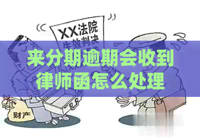 来分期逾期会收到律师函怎么处理