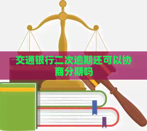 交通银行二次逾期还可以协商分期吗