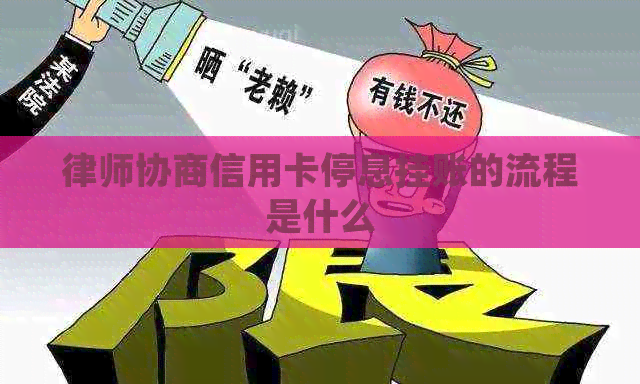 律师协商信用卡停息挂账的流程是什么