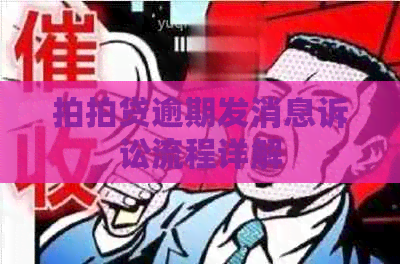 逾期发消息诉讼流程详解