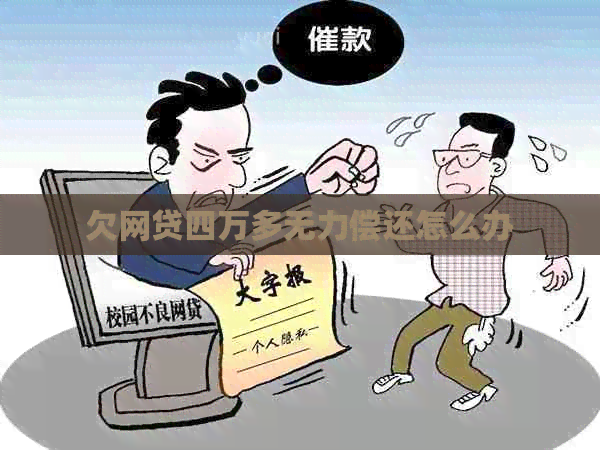 欠网贷四万多无力偿还怎么办