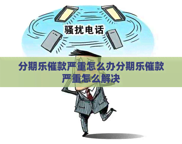 催款严重怎么办催款严重怎么解决