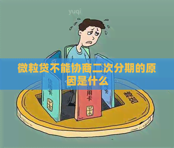 微粒贷不能协商二次分期的原因是什么