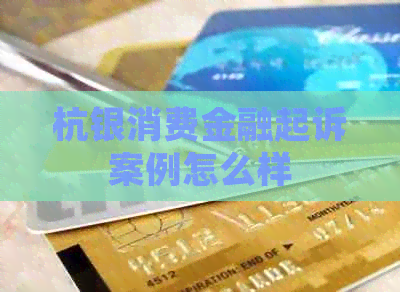 杭银消费金融起诉案例怎么样