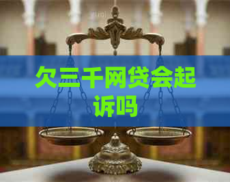 欠三千网贷会起诉吗