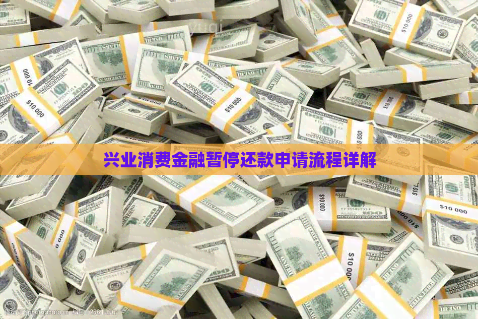 兴业消费金融暂停还款申请流程详解