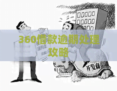 360借款逾期处理攻略