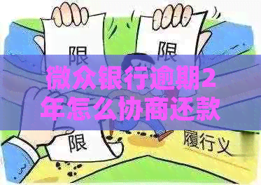 微众银行逾期2年怎么协商还款