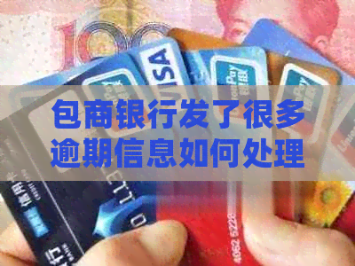 包商银行发了很多逾期信息如何处理