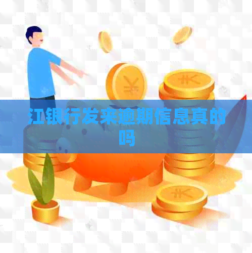 江银行发来逾期信息真的吗