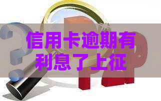 信用卡逾期有利息了上吗