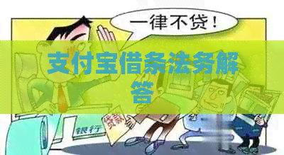 支付宝借条法务解答