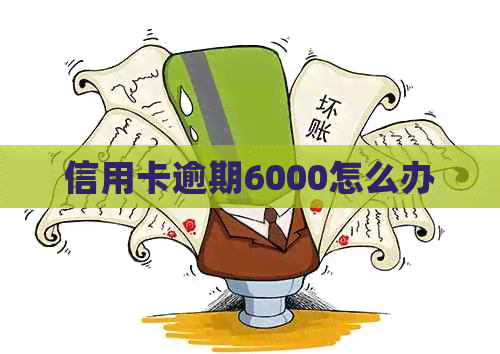 信用卡逾期6000怎么办