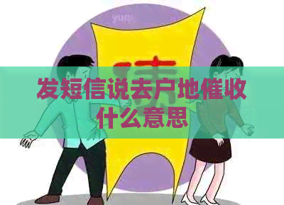 发短信说去户地什么意思