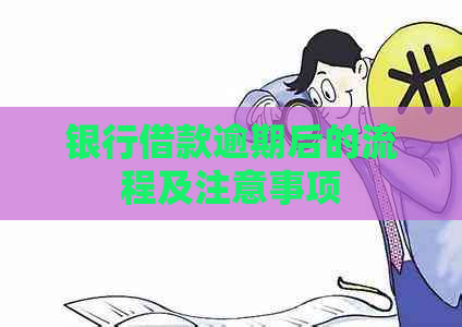 银行借款逾期后的流程及注意事项