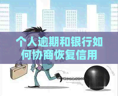 个人逾期和银行如何协商恢复信用