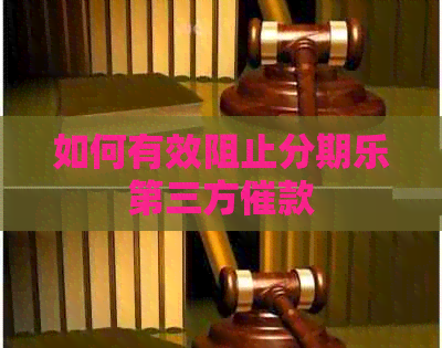 如何有效阻止第三方催款