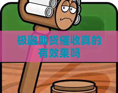 极融助贷真的有效果吗