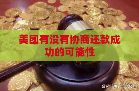 美团有没有协商还款成功的可能性