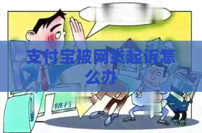 支付宝被网贷起诉怎么办